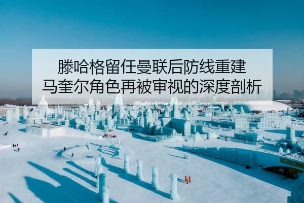 teng-ha-ge-liu-ren-man-lian-hou-fang-xian-chong-jian-ma-kui-er-jue-se-zai-bei-shen-shi-de-shen-du-pou-xi-1-970.jpg