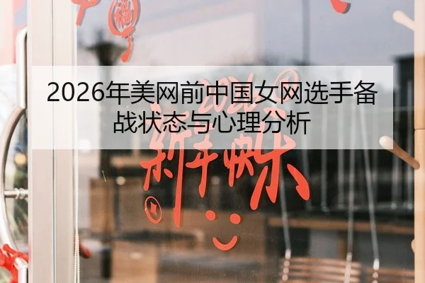 2026年美网前中国女网选手备战状态与心理分析