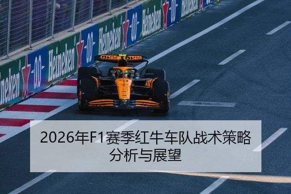 2026年F1赛季红牛车队战术策略分析与展望