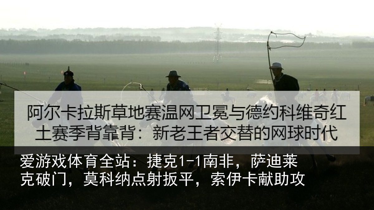 爱游戏体育全站:捷克相关情况,莫科相关情况献助攻