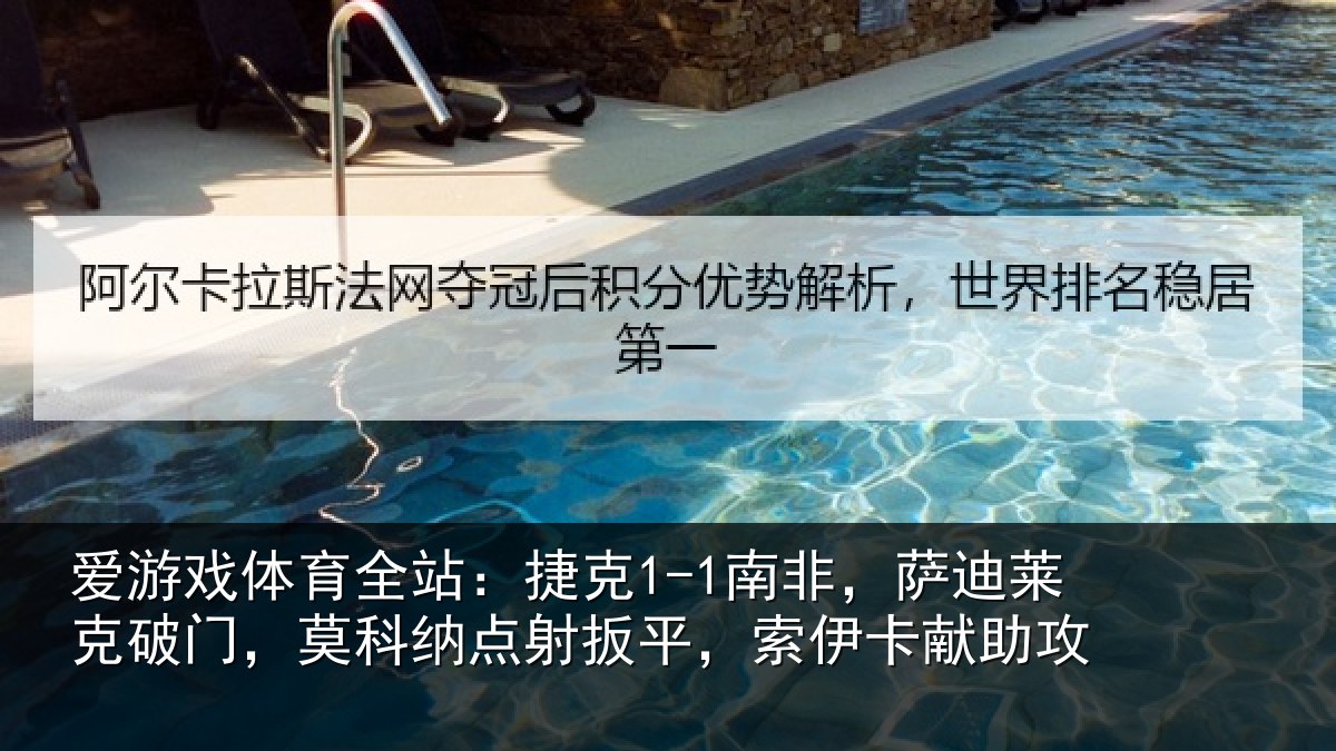 爱游戏体育全站:捷克相关情况,莫科相关情况献助攻