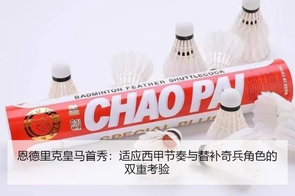 恩德里克皇马首秀：适应西甲节奏与替补奇兵角色的双重考验