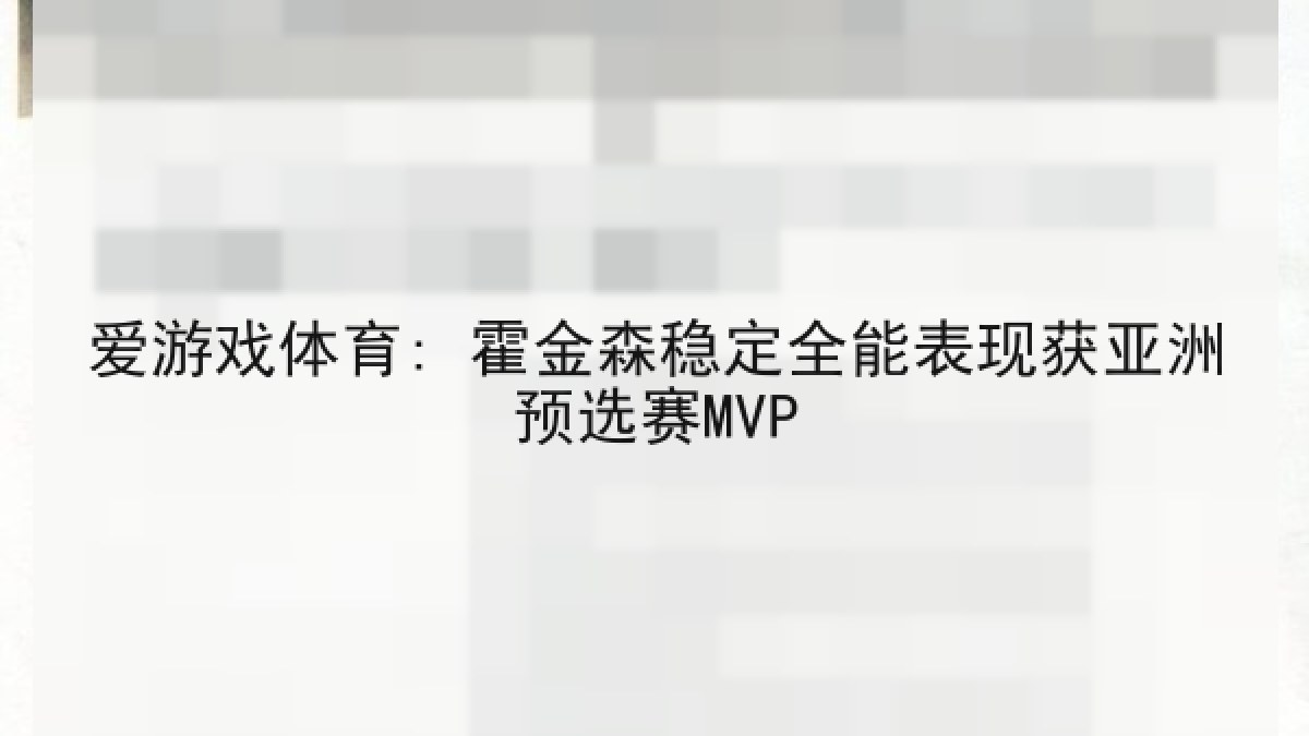 爱游戏体育: 霍金森稳定全能表现获亚洲预选赛MVP 爱游戏体育: 霍金森稳定全能表现获亚洲预选赛MVP