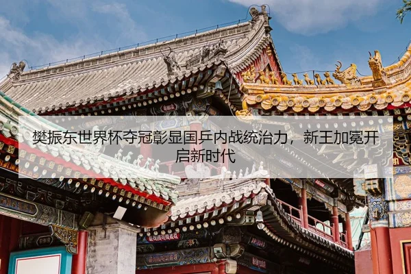 fan-zhen-dong-shi-jie-bei-duo-guan-zhang-xian-guo-ping-nei-zhan-tong-zhi-li-xin-wang-jia-mian-kai-qi-xin-shi-dai-2-608.jpg