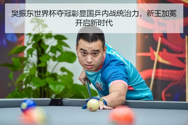 fan-zhen-dong-shi-jie-bei-duo-guan-zhang-xian-guo-ping-nei-zhan-tong-zhi-li-xin-wang-jia-mian-kai-qi-xin-shi-dai-3-339.jpg