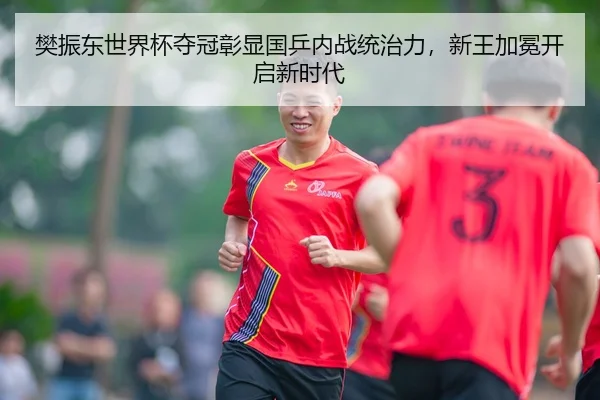 樊振东世界杯夺冠彰显国乒内战统治力，新王加冕开启新时代