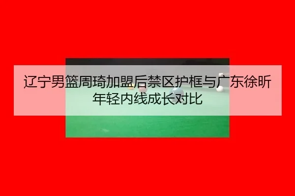 liao-ning-nan-lan-zhou-qi-jia-meng-hou-jin-qu-hu-kuang-yu-guang-dong-xu-xin-nian-qing-nei-xian-cheng-zhang-dui-bi-3-612.jpg