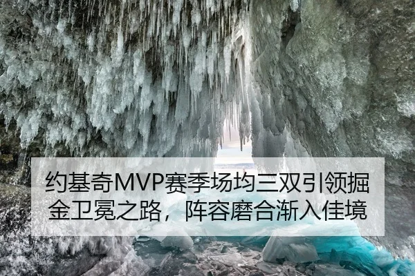 约基奇MVP赛季场均三双引领掘金卫冕之路，阵容磨合渐入佳境