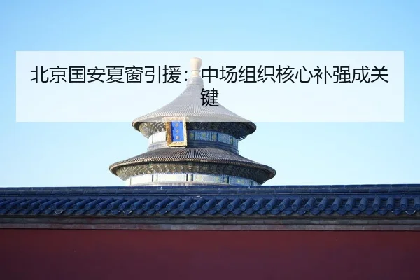 bei-jing-guo-an-xia-chuang-yin-yuan-zhong-chang-zu-zhi-he-xin-bu-qiang-cheng-guan-jian-2-943.jpg