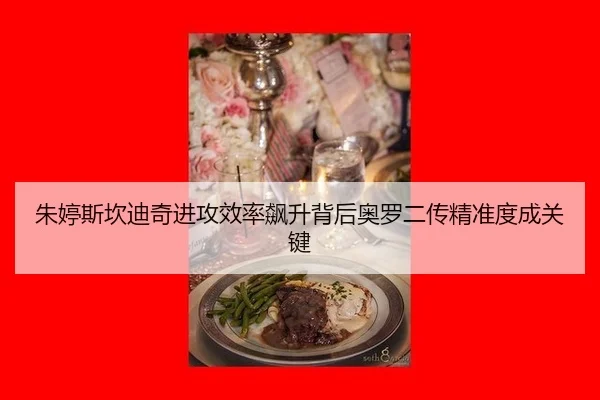 朱婷斯坎迪奇进攻效率飙升背后奥罗二传精准度成关键