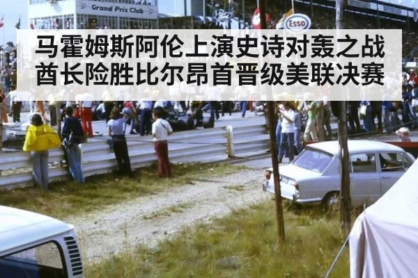 马霍姆斯阿伦上演史诗对轰之战酋长险胜比尔昂首晋级美联决赛